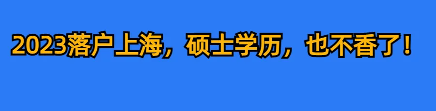 2024上海中高考政策最新公布,外地孩子上海中高考条件必看!-第46张图片-四季读书网 2024上海中高考政策最新公布,外地孩子上海中高考条件必看!-第46张图片-四季读书网