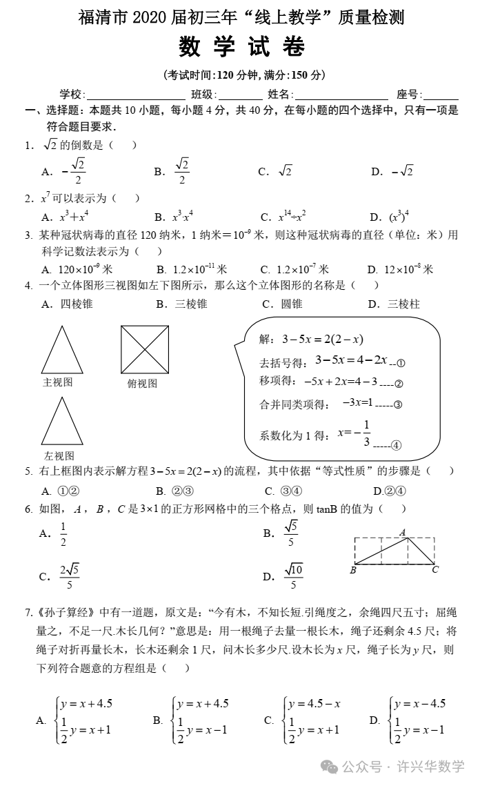 【中考专栏】福清市初三年级“线上教学”质量检测数学试卷与参考答案-第3张图片-四季读书网 【中考专栏】福清市初三年级“线上教学”质量检测数学试卷与参考答案-第3张图片-四季读书网