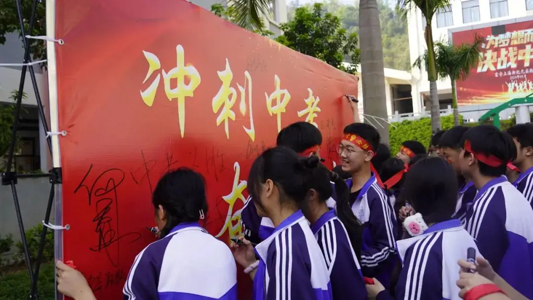 十年磨剑凌绝顶,中考竞渡展雄风 ——富宁上海新纪元实验学校2024届中考冲刺誓师大会纪实-第26张图片-四季读书网 十年磨剑凌绝顶,中考竞渡展雄风 ——富宁上海新纪元实验学校2024届中考冲刺誓师大会纪实-第26张图片-四季读书网
