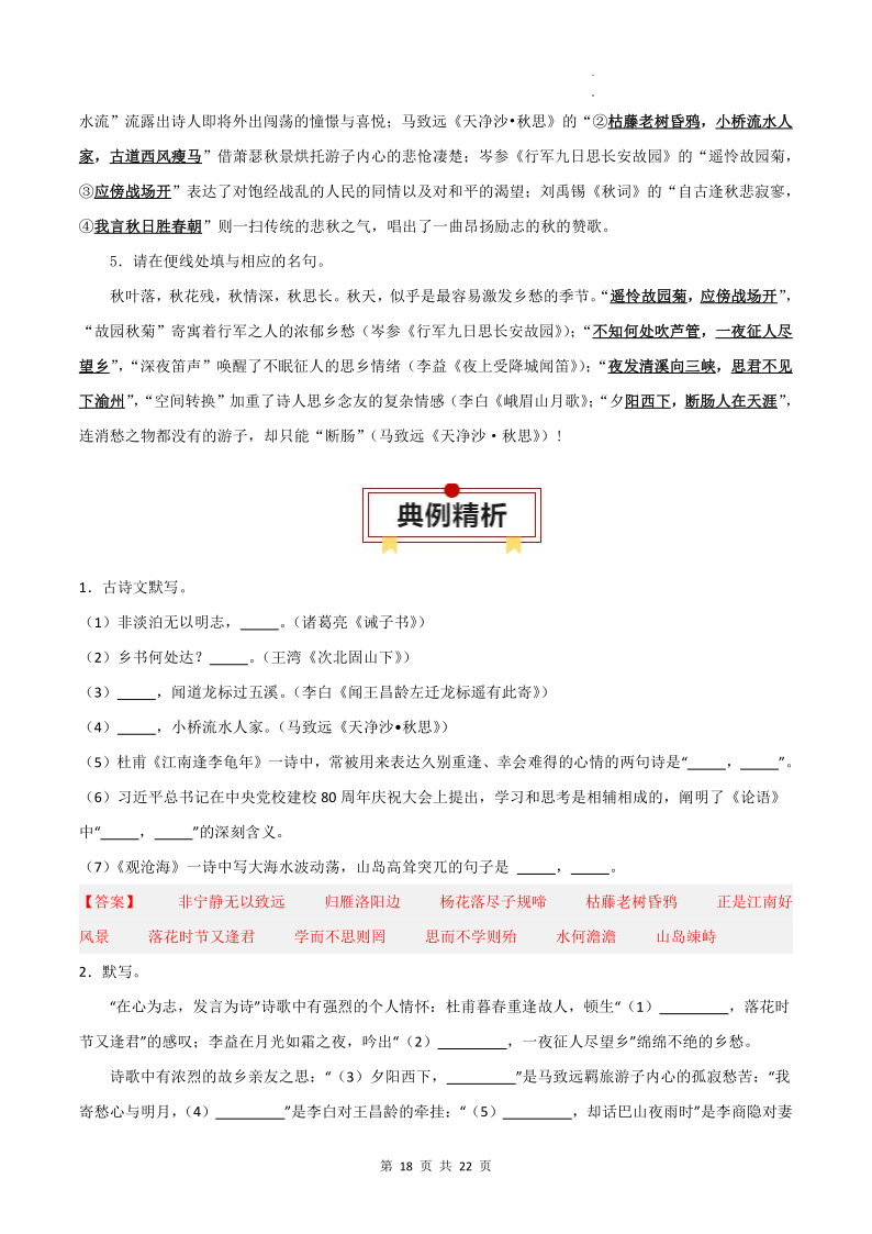专题01 古诗文默写:七上-2024年中考语文一轮复习知识清单-第18张图片-四季读书网