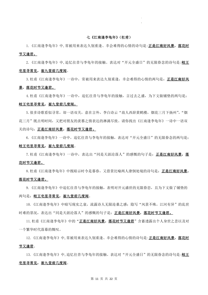 专题01 古诗文默写:七上-2024年中考语文一轮复习知识清单-第11张图片-四季读书网