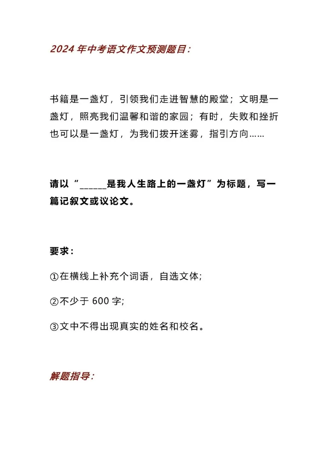 【中考作文】2024中考语文作文押题预测:《______是我人生路上的一盏灯》(范文7篇,可打印)word版 免费下载-第2张图片-四季读书网 【中考作文】2024中考语文作文押题预测:《______是我人生路上的一盏灯》(范文7篇,可打印)word版 免费下载-第2张图片-四季读书网