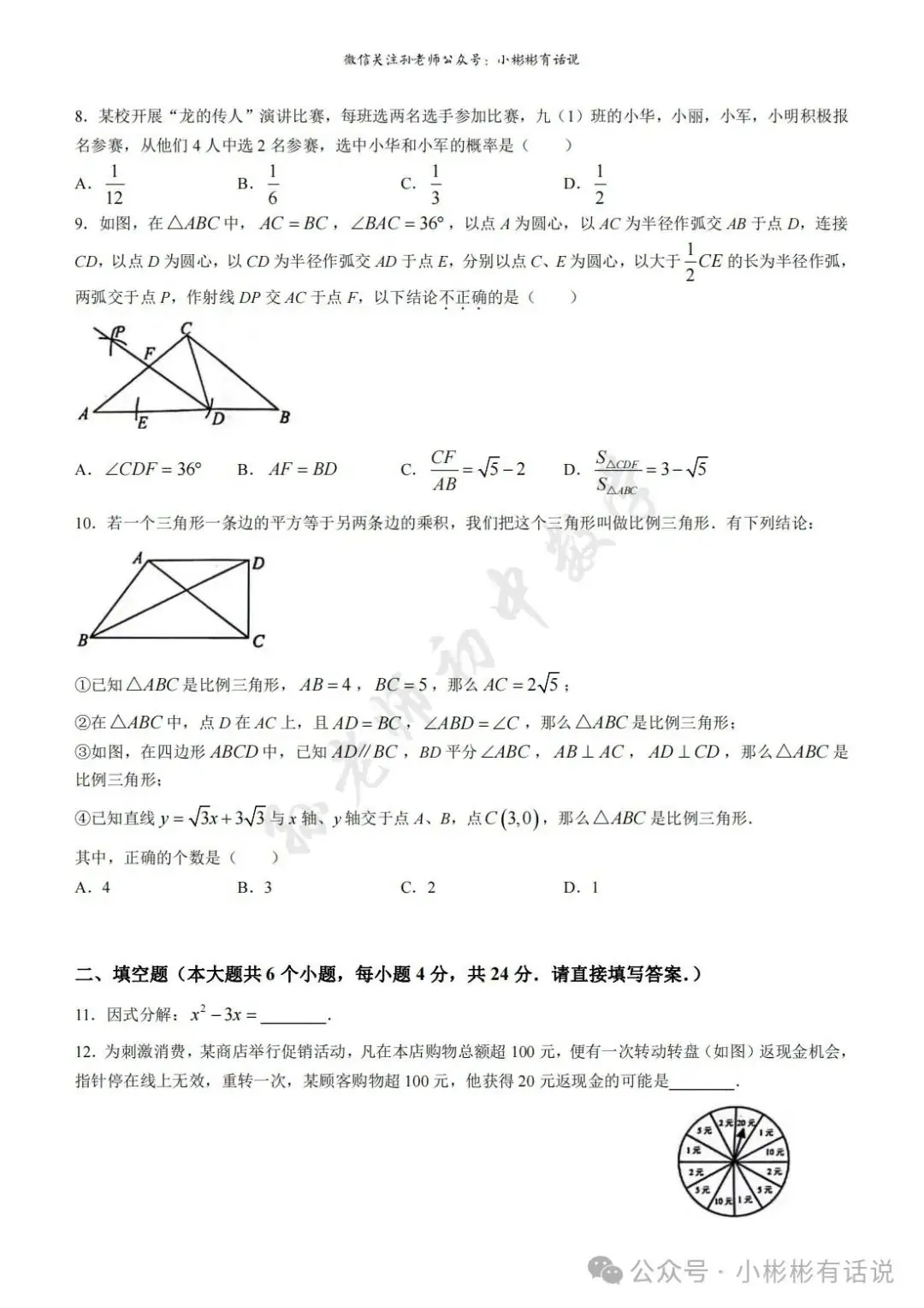 【中考·莱芜一模前测】2024.3.22数学真题+答案解析 第5张