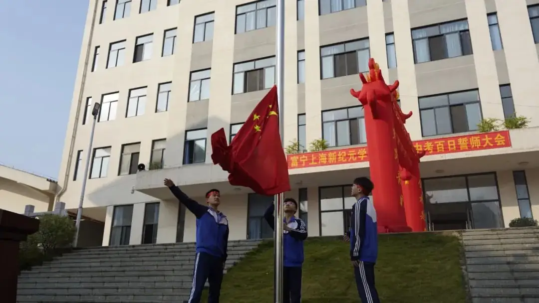 十年磨剑凌绝顶,中考竞渡展雄风 ——富宁上海新纪元实验学校2024届中考冲刺誓师大会纪实-第5张图片-四季读书网