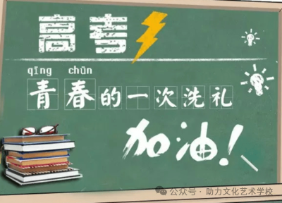 高考:人生的一场大考,你准备好了吗?-第2张图片-四季读书网