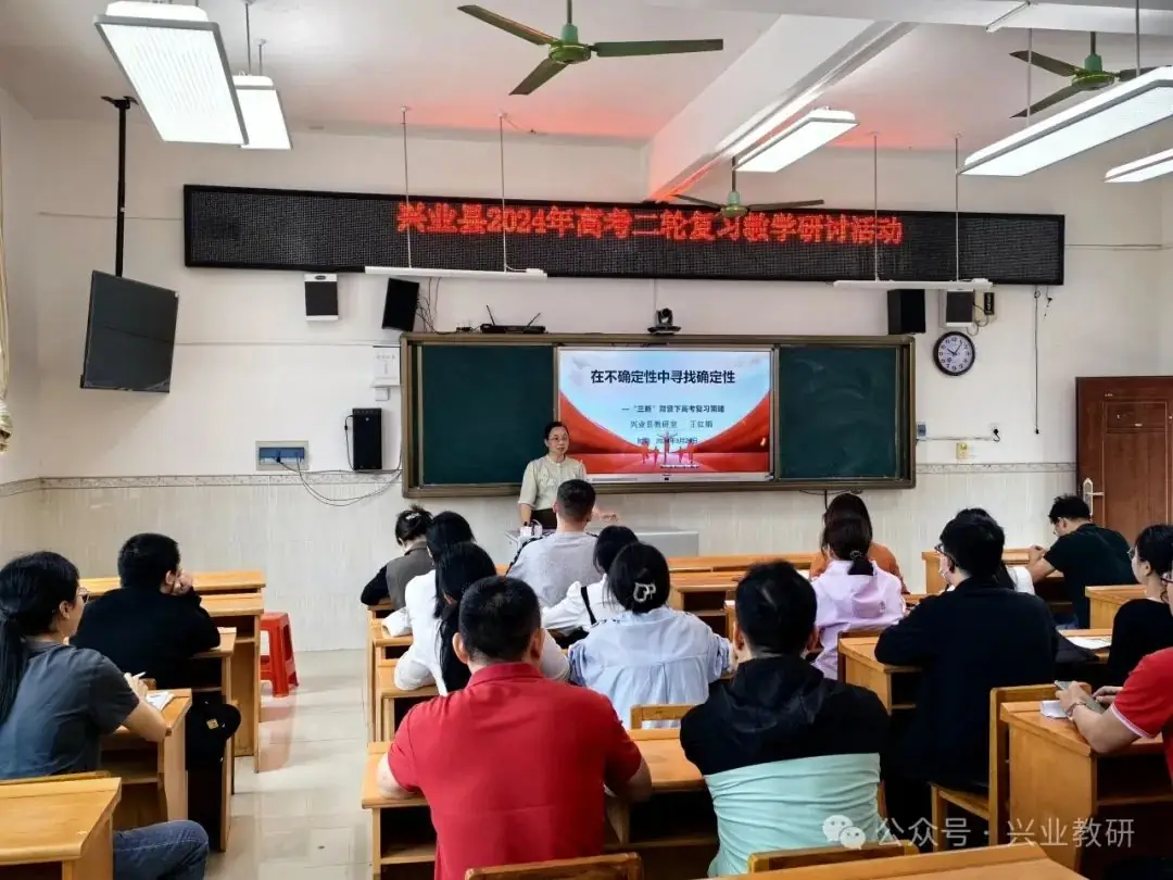 聚焦备考明方向,同心戮力战高考——兴业县举行2024年高考二轮复习教学研讨活动-第5张图片-四季读书网