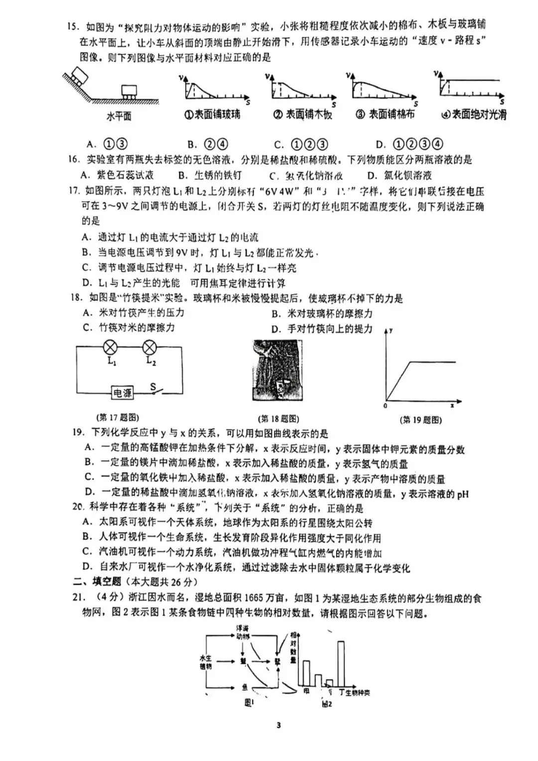 【中考科学】 浙江省杭州市保俶塔申花实验学校3月学习质量检测 科学试题(PDF版 无答案)电子版免费下载-第4张图片-四季读书网 【中考科学】 浙江省杭州市保俶塔申花实验学校3月学习质量检测 科学试题(PDF版 无答案)电子版免费下载-第4张图片-四季读书网