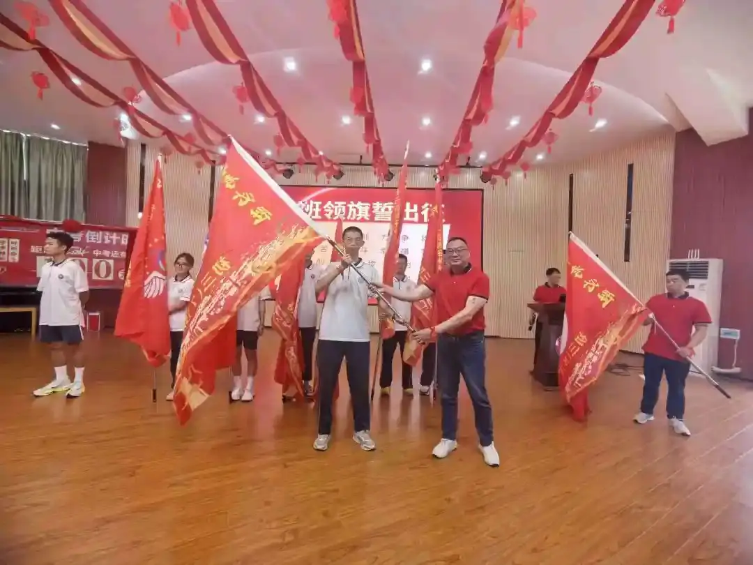 向光而行 决胜中考——纪中浪网中学隆重举办2024届中考百日誓师大会-第33张图片-四季读书网 向光而行 决胜中考——纪中浪网中学隆重举办2024届中考百日誓师大会-第33张图片-四季读书网