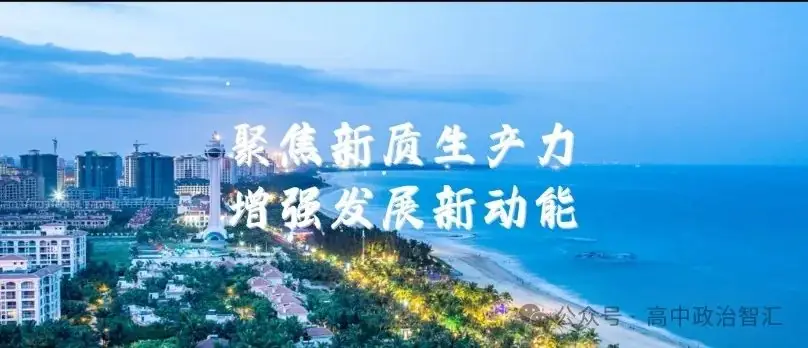 2024高考政治●时政热点汇总(28个热点专题,课件+Word文档)-第4张图片-四季读书网