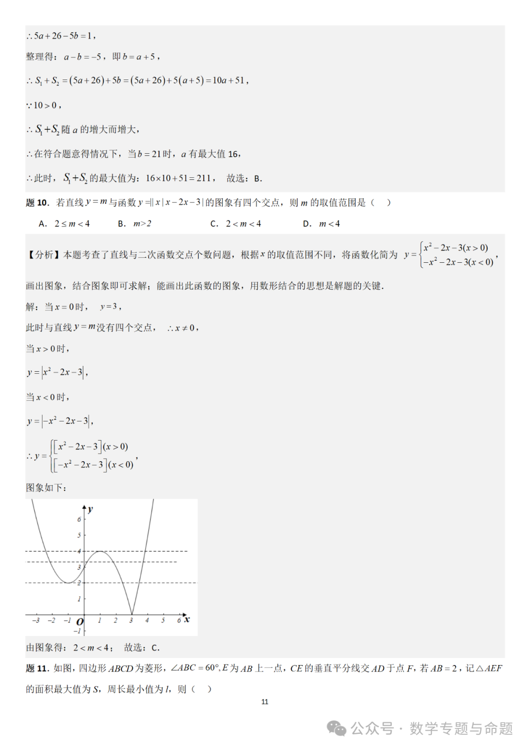 【中考直通车】2024中考模拟题压轴题精选精析——中考模拟选择压轴题精选精析(1)-第14张图片-四季读书网 【中考直通车】2024中考模拟题压轴题精选精析——中考模拟选择压轴题精选精析(1)-第14张图片-四季读书网