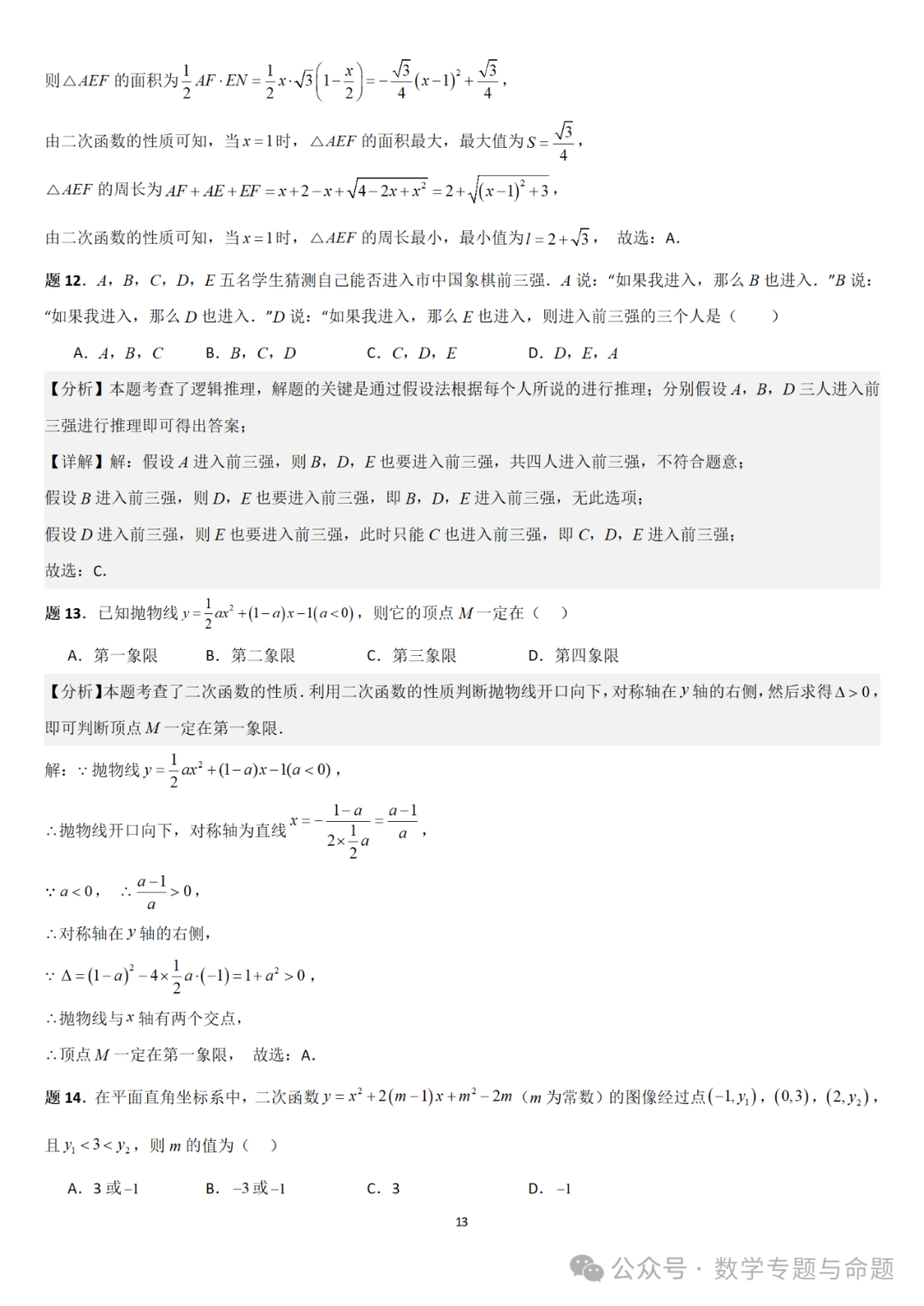 【中考直通车】2024中考模拟题压轴题精选精析——中考模拟选择压轴题精选精析(1)-第16张图片-四季读书网 【中考直通车】2024中考模拟题压轴题精选精析——中考模拟选择压轴题精选精析(1)-第16张图片-四季读书网