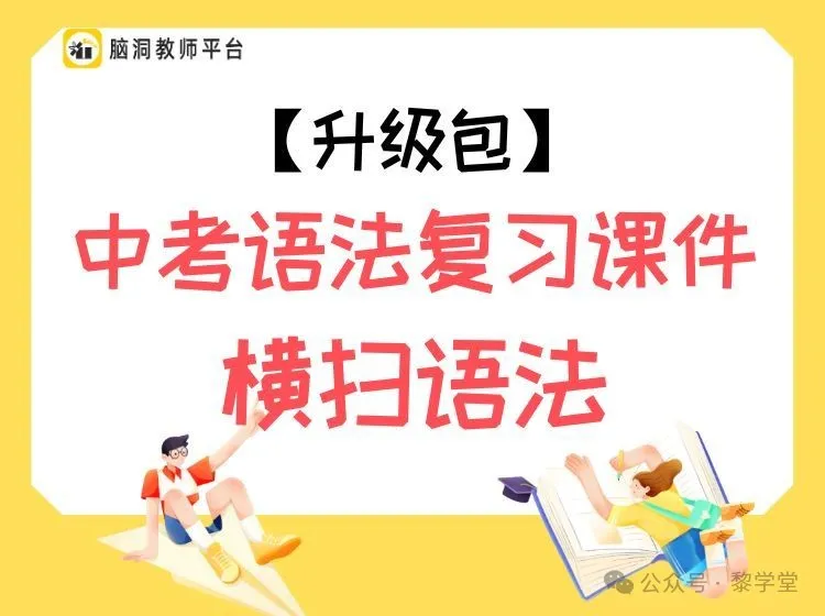 中考出卷老师一直在夸的中考英语题型大作战复习资源!-第10张图片-四季读书网