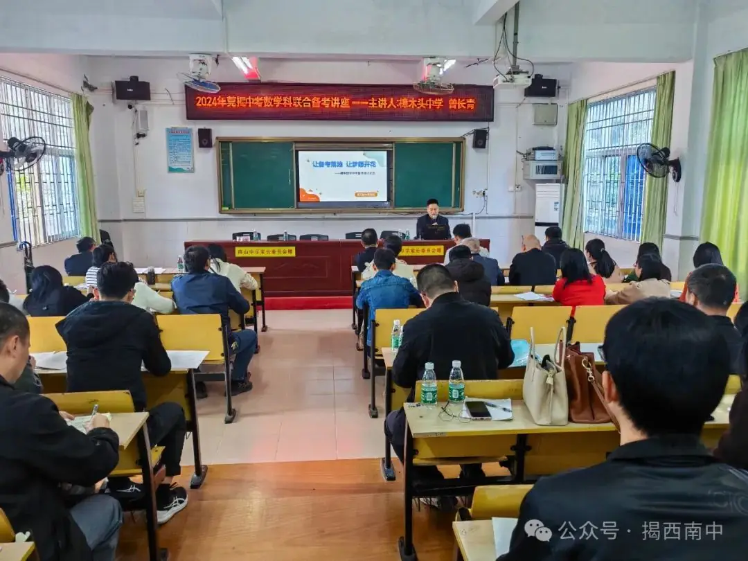 凝心聚力,助力中考--记2024 年莞揭共赢中考联合备考数学科教研活动-第6张图片-四季读书网