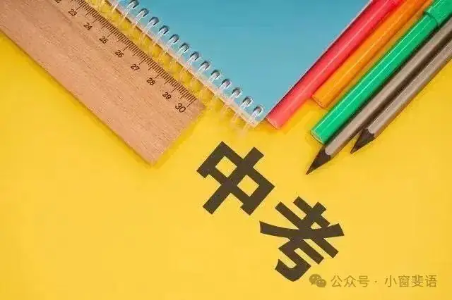 中考越来越近   家长们准备好给孩子的支持-第1张图片-四季读书网