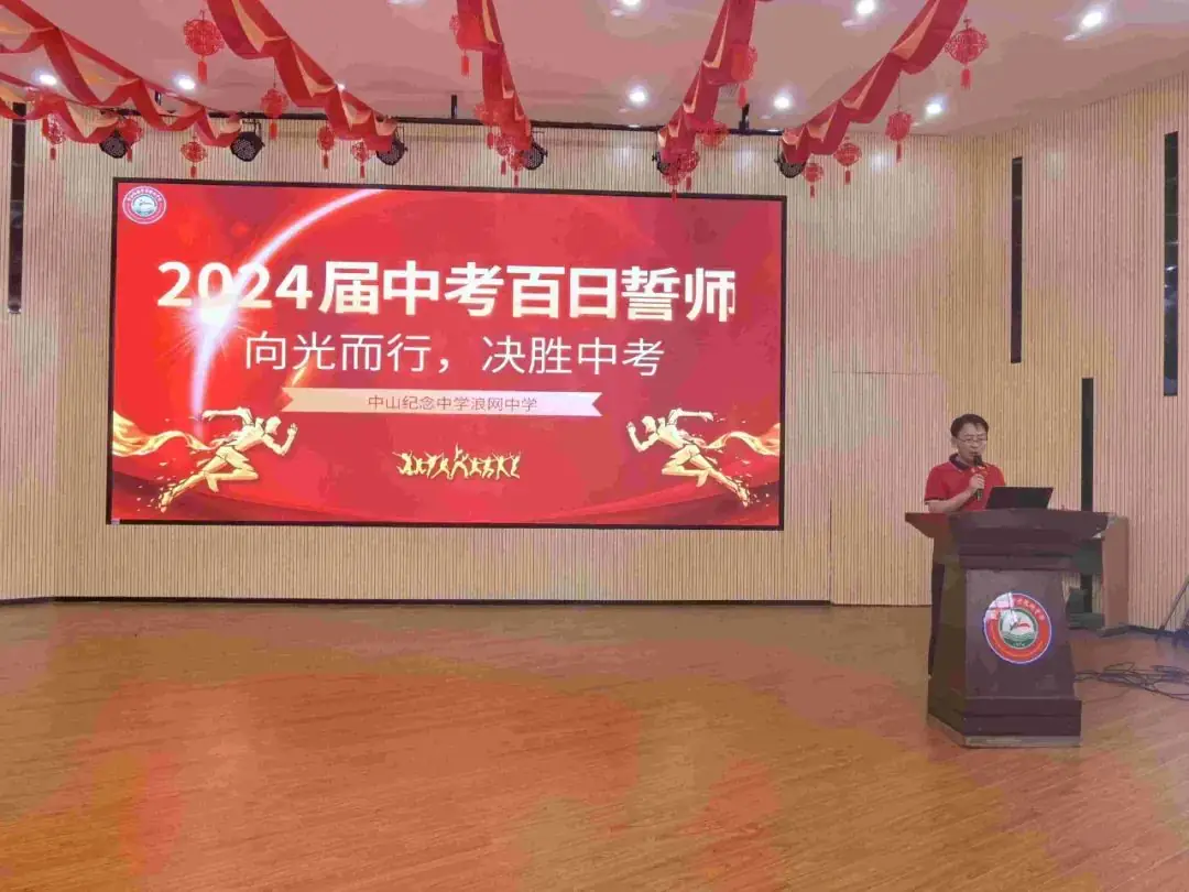 向光而行 决胜中考——纪中浪网中学隆重举办2024届中考百日誓师大会-第25张图片-四季读书网 向光而行 决胜中考——纪中浪网中学隆重举办2024届中考百日誓师大会-第25张图片-四季读书网