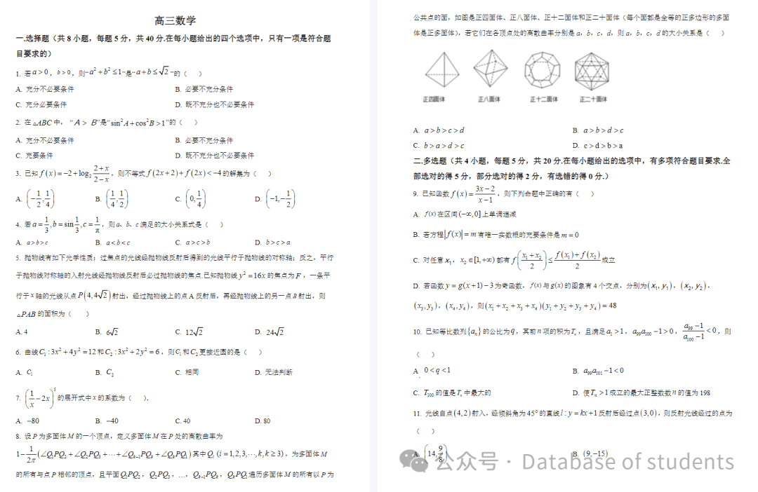 【新高考】2024届河南省南阳市第一中学校高三上学期12月月考(1月)-第2张图片-四季读书网 【新高考】2024届河南省南阳市第一中学校高三上学期12月月考(1月)-第2张图片-四季读书网