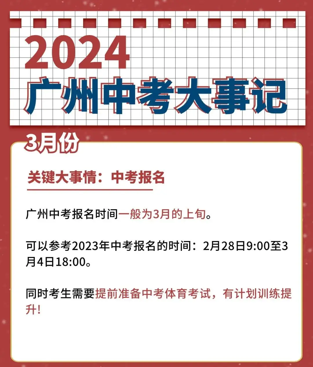 距离2024年广州中考只有97天,你要怎么过?备考日历来了!赶紧收藏!-第5张图片-四季读书网