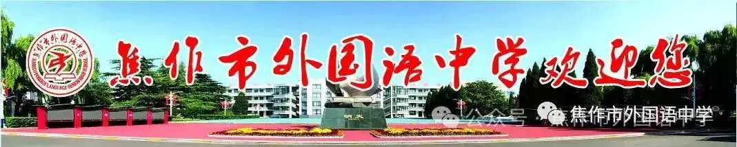 新高考 新形势 新思路 新策略——焦作市外国语中学新高考学科分析会-第1张图片-四季读书网 新高考 新形势 新思路 新策略——焦作市外国语中学新高考学科分析会-第1张图片-四季读书网