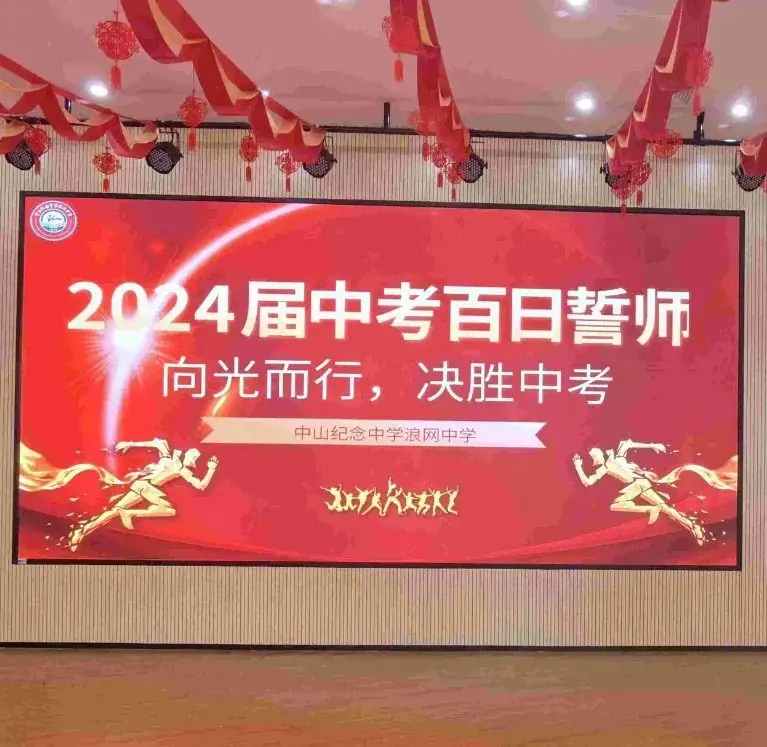 向光而行 决胜中考——纪中浪网中学隆重举办2024届中考百日誓师大会-第97张图片-四季读书网 向光而行 决胜中考——纪中浪网中学隆重举办2024届中考百日誓师大会-第97张图片-四季读书网
