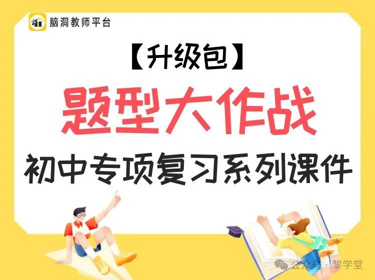中考出卷老师一直在夸的中考英语题型大作战复习资源!-第8张图片-四季读书网