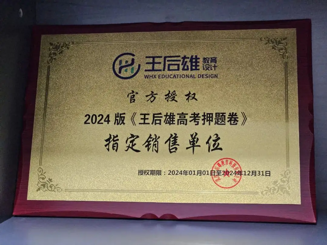 《王后雄高考押题卷》一起助力高考-第34张图片-四季读书网 《王后雄高考押题卷》一起助力高考-第34张图片-四季读书网