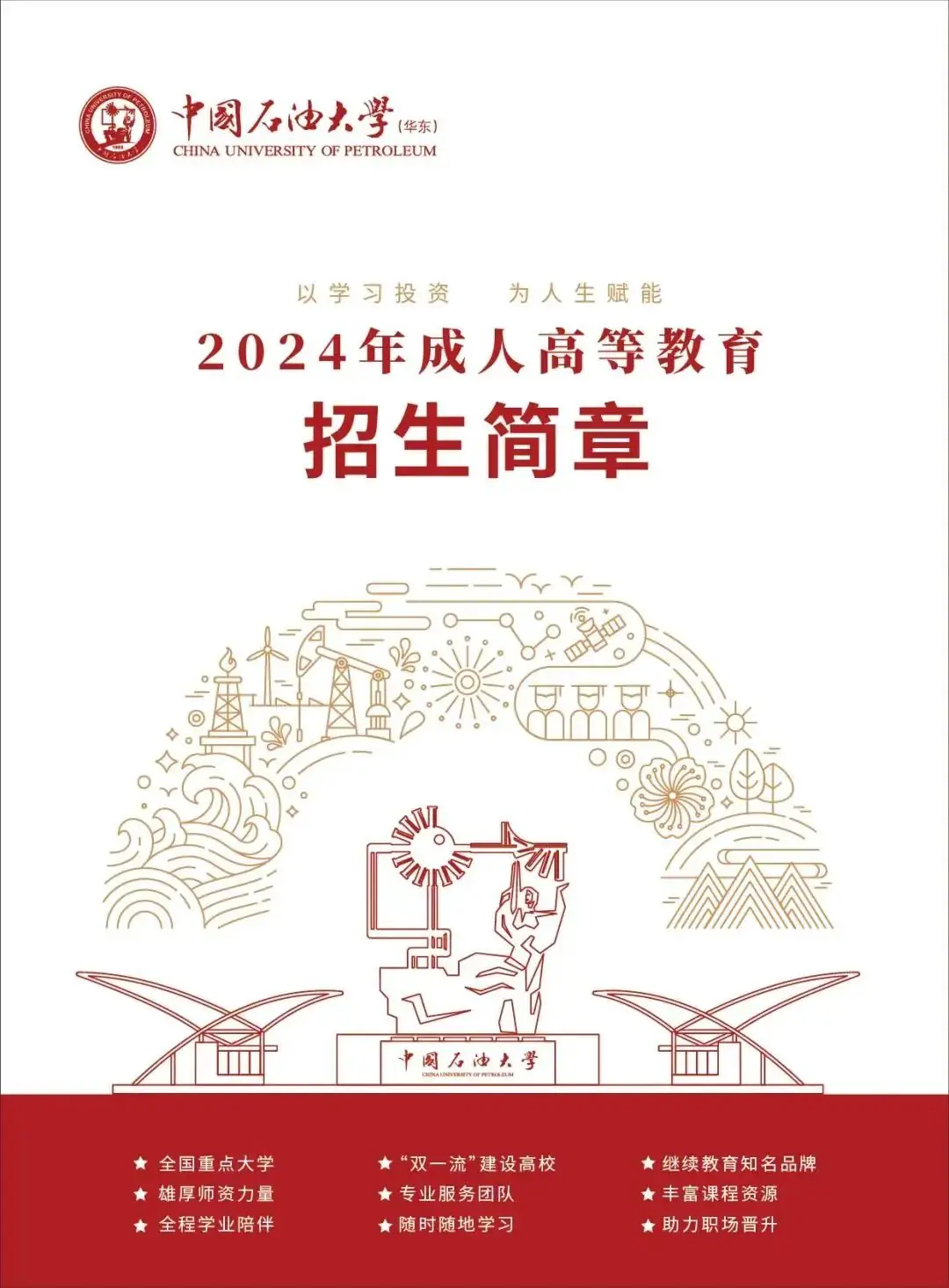 招生简章 | 中国石油大学(华东)成人高考招生简章-第1张图片-四季读书网