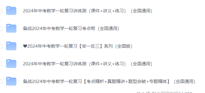 2024中考一轮复习数学资料汇总,全国通用-第1张图片-四季读书网 2024中考一轮复习数学资料汇总,全国通用-第1张图片-四季读书网