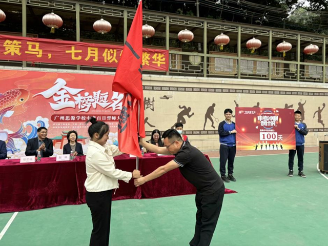 【思源·中考】百日扬鞭策马    七月似锦繁华——广州思源学校2024届中考百日誓师大会-第12张图片-四季读书网