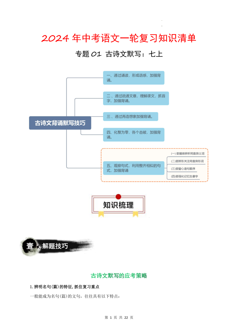 专题01 古诗文默写:七上-2024年中考语文一轮复习知识清单-第1张图片-四季读书网