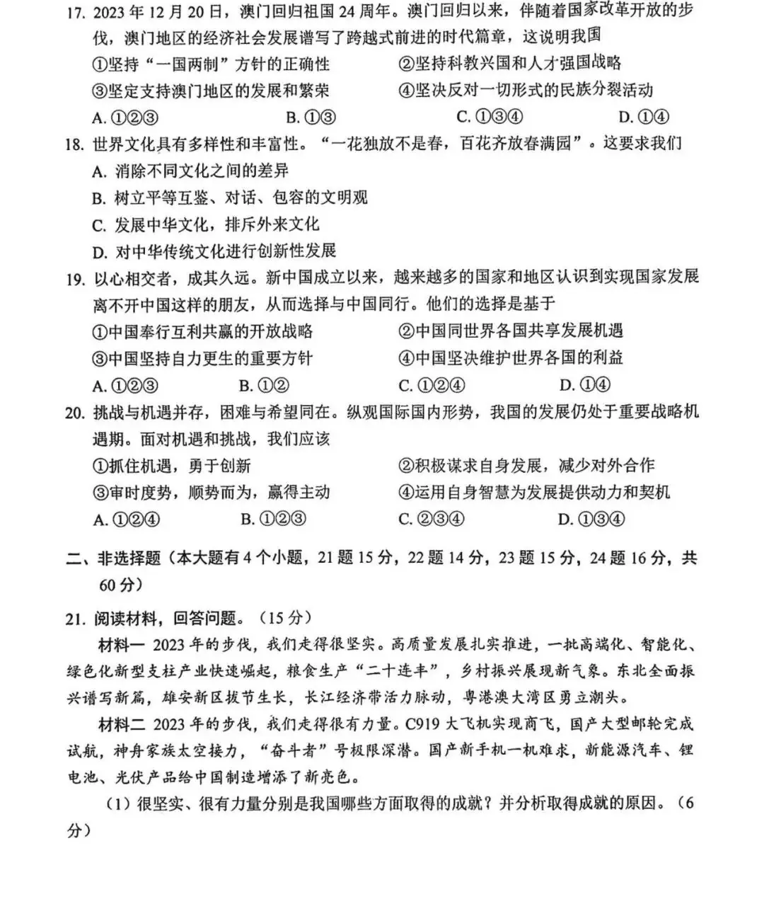 中考道德与法治 | 2024河北省石家庄十八县摸底联考卷含答案-第7张图片-四季读书网