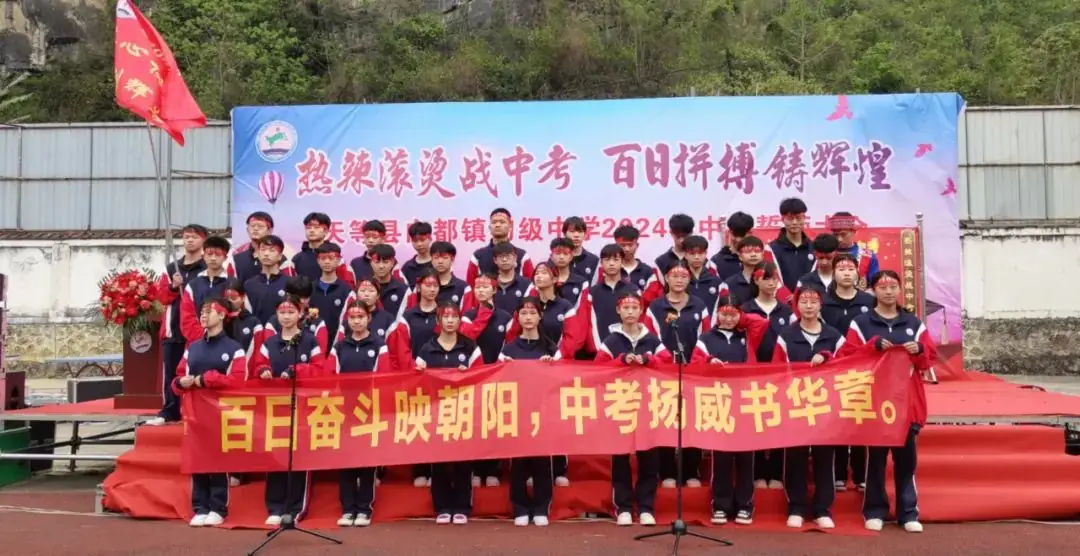 热辣滚烫战中考 百日拼搏铸辉煌 ——天等县向都镇初级中学开展2024年中考誓师大会-第15张图片-四季读书网 热辣滚烫战中考 百日拼搏铸辉煌 ——天等县向都镇初级中学开展2024年中考誓师大会-第15张图片-四季读书网