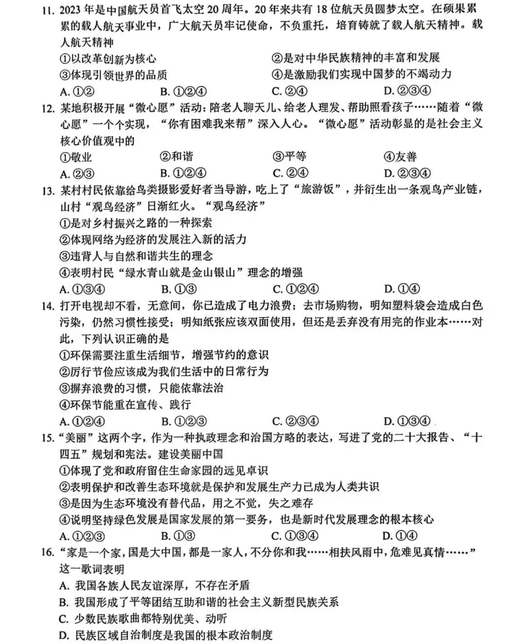 中考道德与法治 | 2024河北省石家庄十八县摸底联考卷含答案-第6张图片-四季读书网