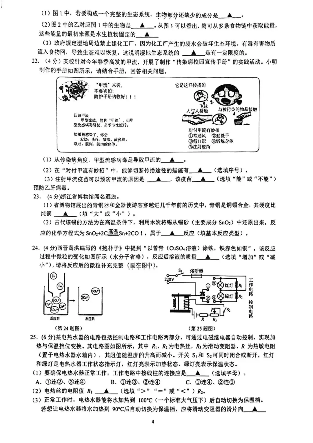 【中考科学】 浙江省杭州市保俶塔申花实验学校3月学习质量检测 科学试题(PDF版 无答案)电子版免费下载-第5张图片-四季读书网 【中考科学】 浙江省杭州市保俶塔申花实验学校3月学习质量检测 科学试题(PDF版 无答案)电子版免费下载-第5张图片-四季读书网