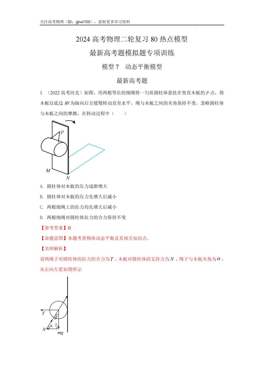 2024高考物理二轮复习80热点模型训练!(7)-第1张图片-四季读书网 2024高考物理二轮复习80热点模型训练!(7)-第1张图片-四季读书网
