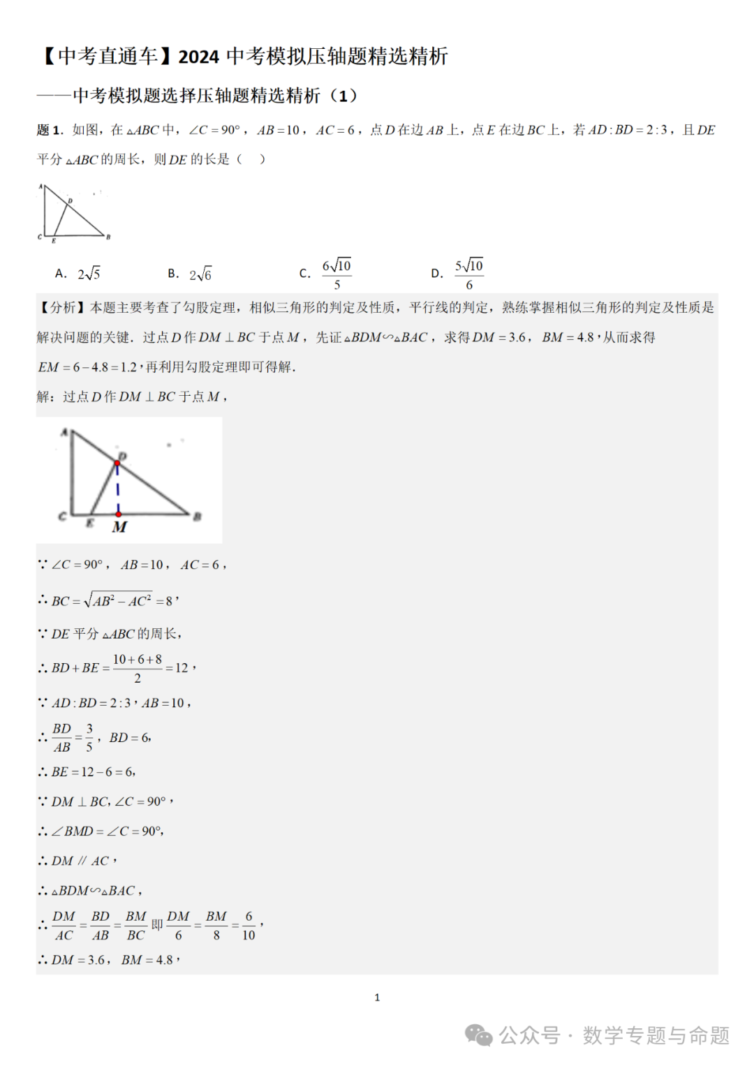 【中考直通车】2024中考模拟题压轴题精选精析——中考模拟选择压轴题精选精析(1)-第4张图片-四季读书网 【中考直通车】2024中考模拟题压轴题精选精析——中考模拟选择压轴题精选精析(1)-第4张图片-四季读书网
