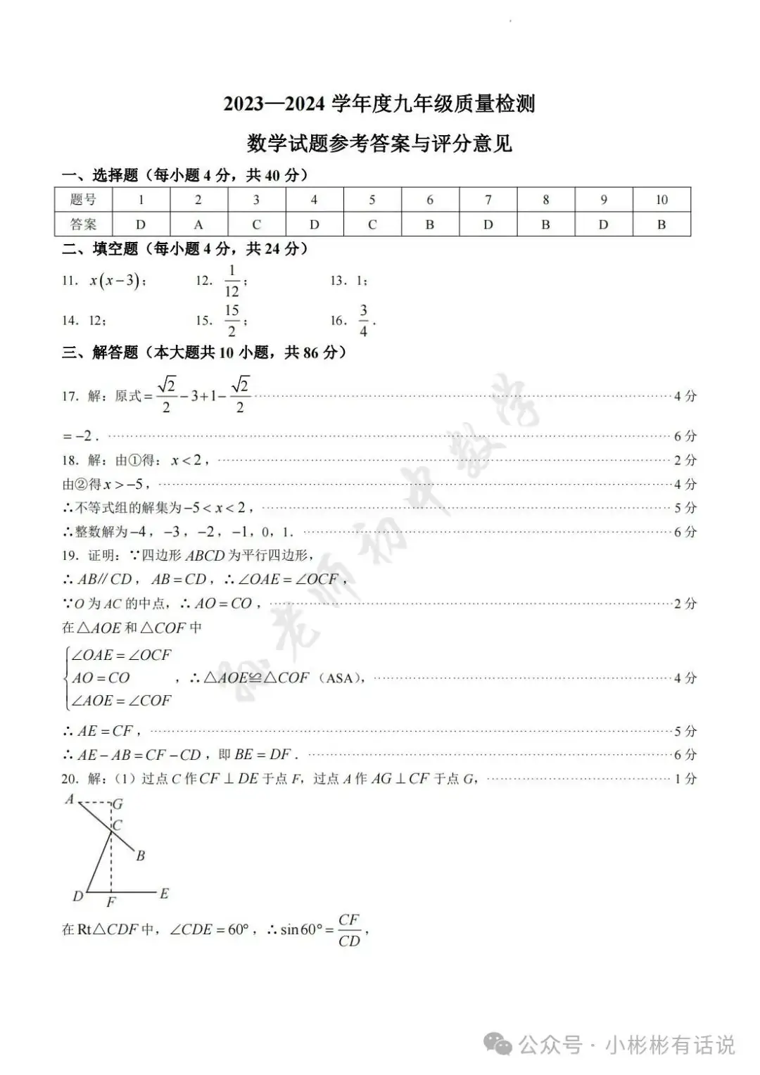 【中考·莱芜一模前测】2024.3.22数学真题+答案解析 第13张