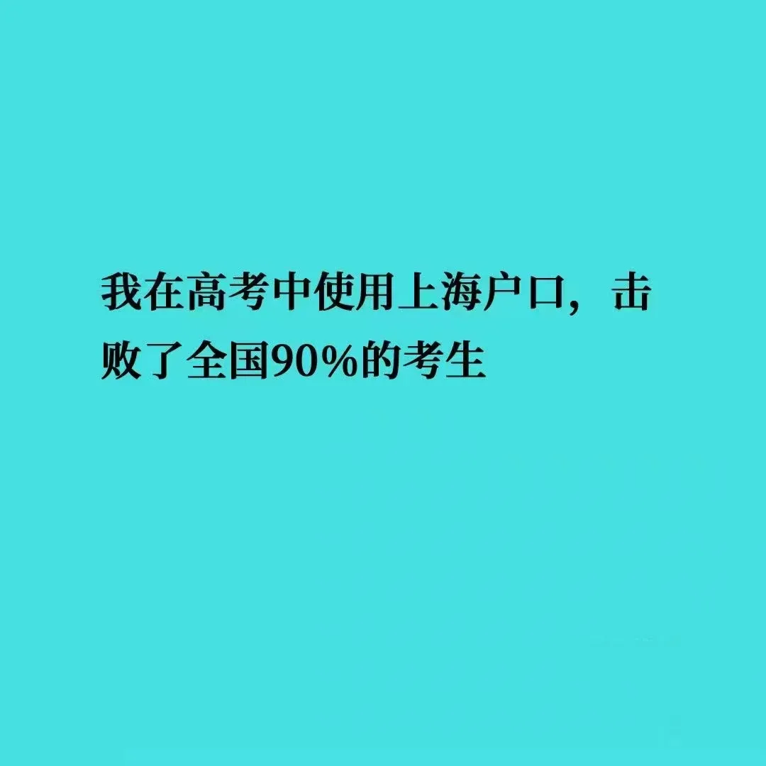 2024上海中高考政策最新公布,外地孩子上海中高考条件必看!-第35张图片-四季读书网 2024上海中高考政策最新公布,外地孩子上海中高考条件必看!-第35张图片-四季读书网