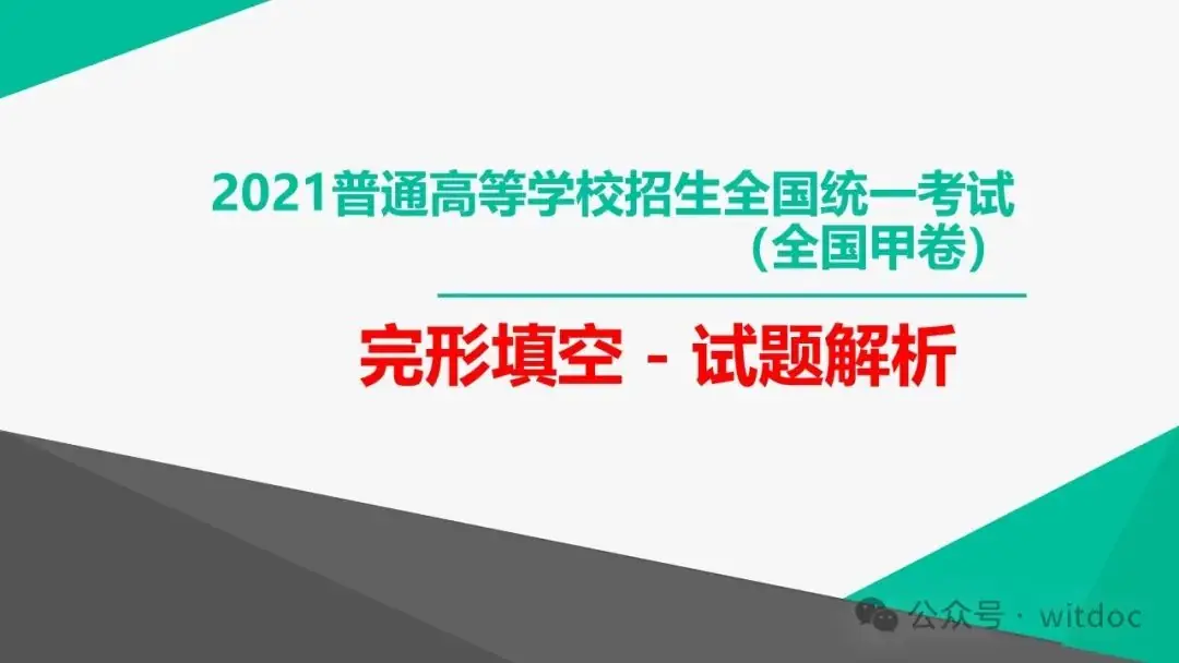 2021年高考英语甲卷真题PPT-第50张图片-四季读书网 2021年高考英语甲卷真题PPT-第50张图片-四季读书网