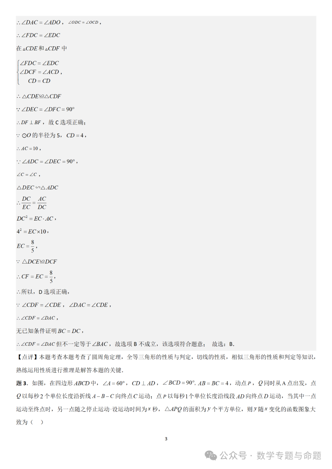 【中考直通车】2024中考模拟题压轴题精选精析——中考模拟选择压轴题精选精析(1)-第6张图片-四季读书网 【中考直通车】2024中考模拟题压轴题精选精析——中考模拟选择压轴题精选精析(1)-第6张图片-四季读书网