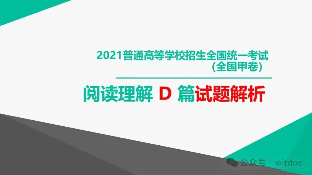 2021年高考英语甲卷真题PPT-第35张图片-四季读书网 2021年高考英语甲卷真题PPT-第35张图片-四季读书网