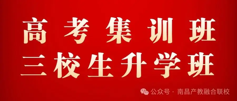 2024年江西省高考集训班、三校生升学班火热报名中-第1张图片-四季读书网