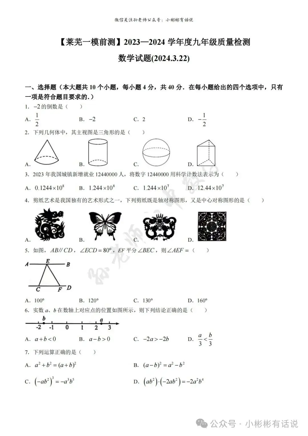 【中考·莱芜一模前测】2024.3.22数学真题+答案解析 第4张