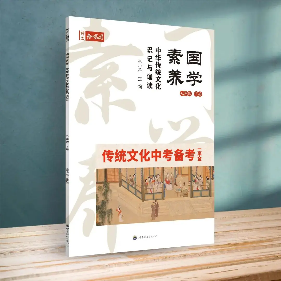 好物推荐 | 传统文化中考备考一本全!语文合唱团《国学素养·中华传统文化识记与诵读》热售中!-第2张图片-四季读书网
