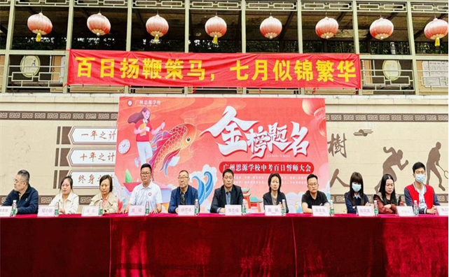 【思源·中考】百日扬鞭策马    七月似锦繁华——广州思源学校2024届中考百日誓师大会-第1张图片-四季读书网
