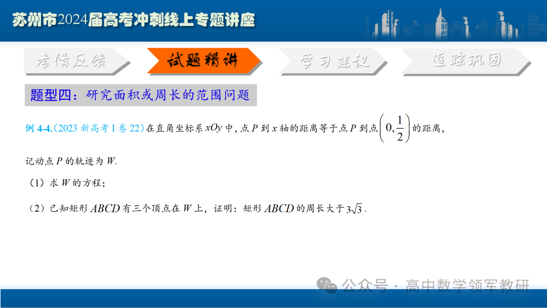 最后高考冲刺必备最优课件:平面解析几何“有解”思维→“优解”思路-第90张图片-四季读书网