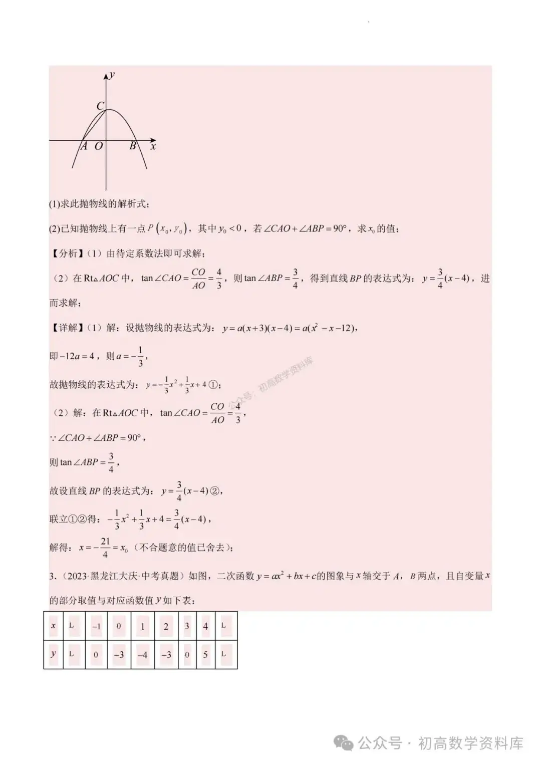 2024年中考数学重难点专题:二次函数中特殊角问题-第9张图片-四季读书网