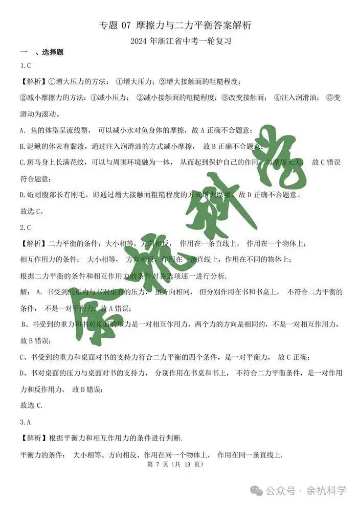 2024年浙江省中考一轮复习专题07 摩擦力与二力平衡(含解析)-第9张图片-四季读书网