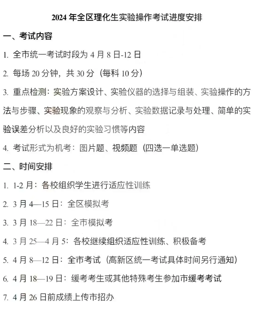 中考一考两录!指标到校落实!2024理化生实验安排出炉!-第1张图片-四季读书网