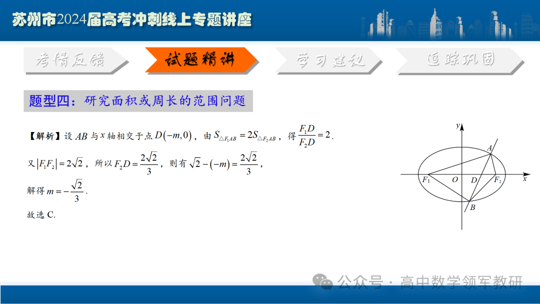 最后高考冲刺必备最优课件:平面解析几何“有解”思维→“优解”思路-第76张图片-四季读书网