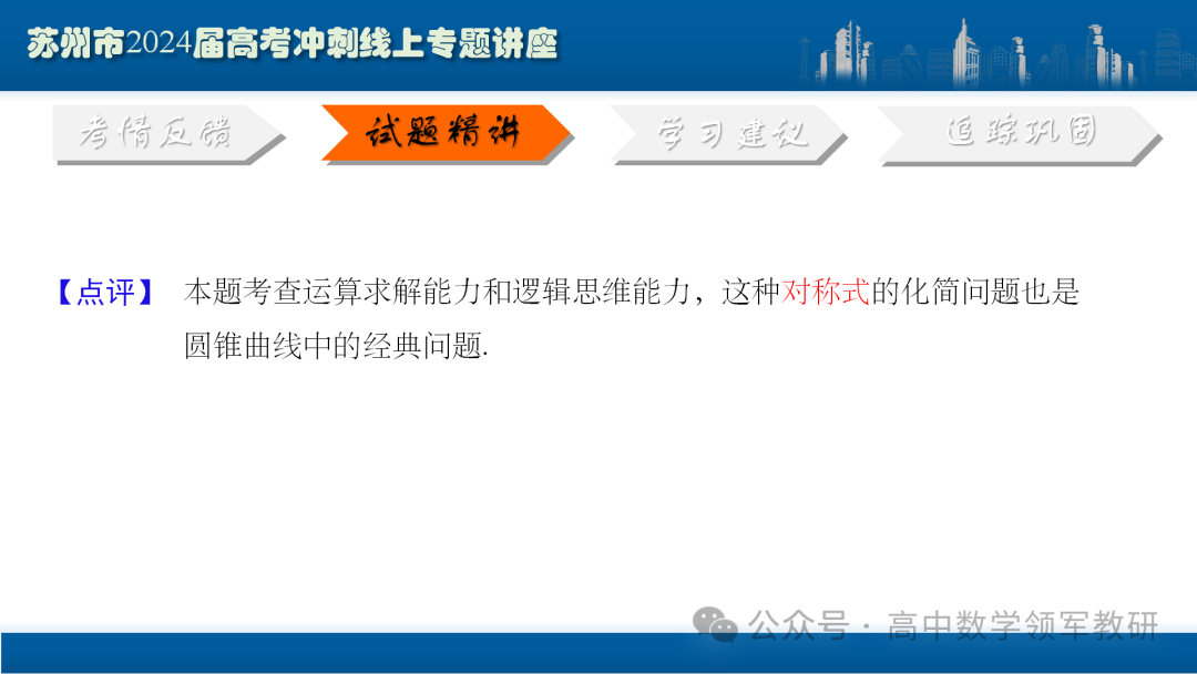 最后高考冲刺必备最优课件:平面解析几何“有解”思维→“优解”思路-第65张图片-四季读书网